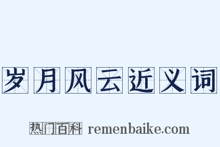 岁月风云近义词是什么意思的图片
